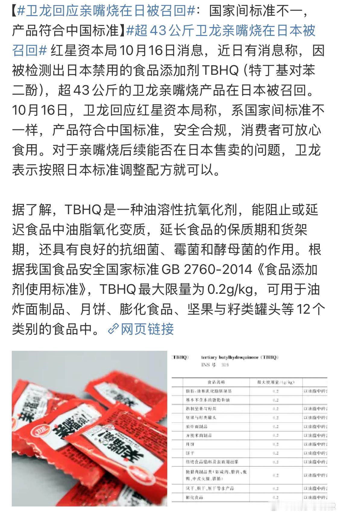 #卫龙回应亲嘴烧在日被召回#卫龙这个回应还不如不回应，这回应什么意思呢。。中国人