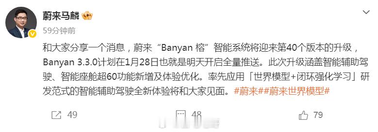 蔚来“Banyan 3.3.0”终于要来了！1月28日（明天）开启全面推送。据称