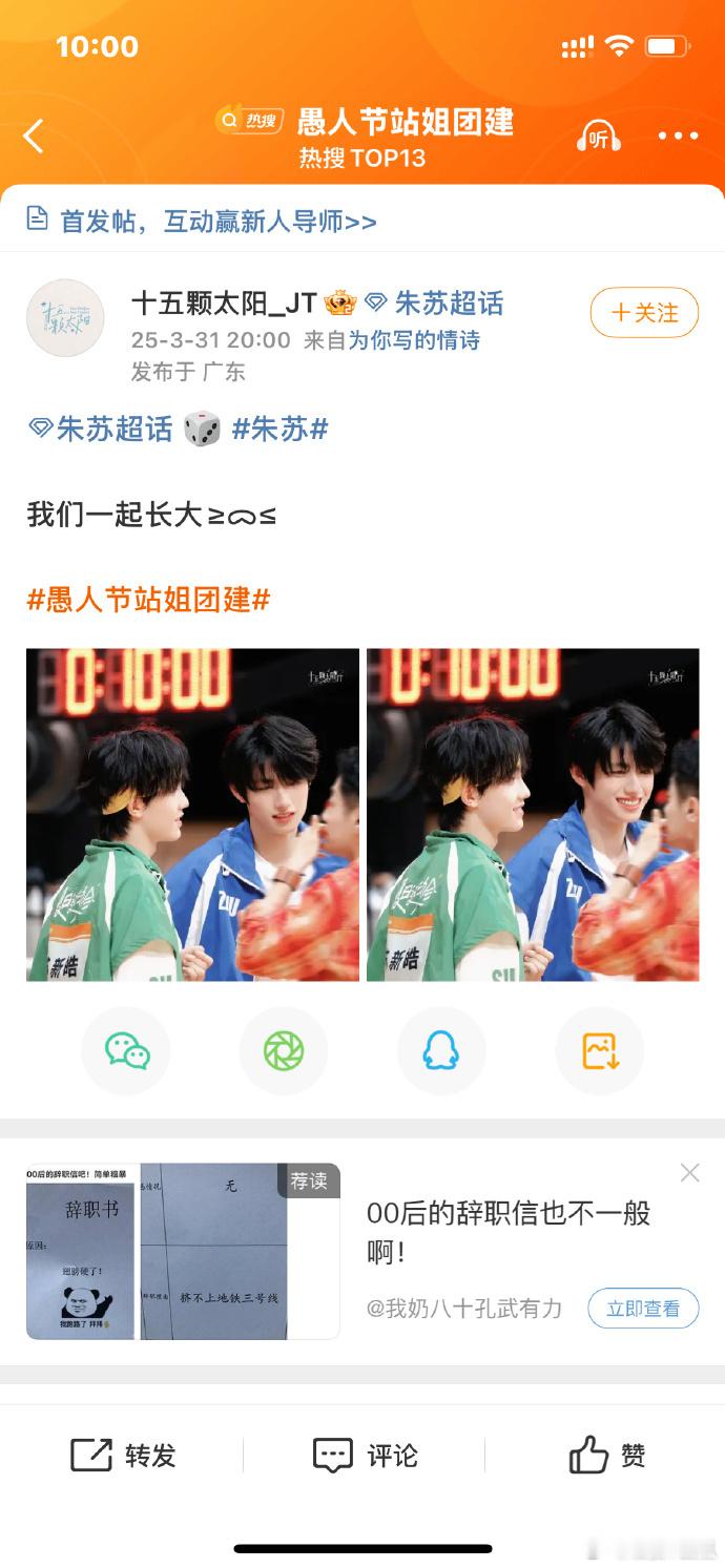 100个站姐愚人节发了朱苏100个站姐愚人节发朱苏，弟弟们人气热度爆棚，未来一片
