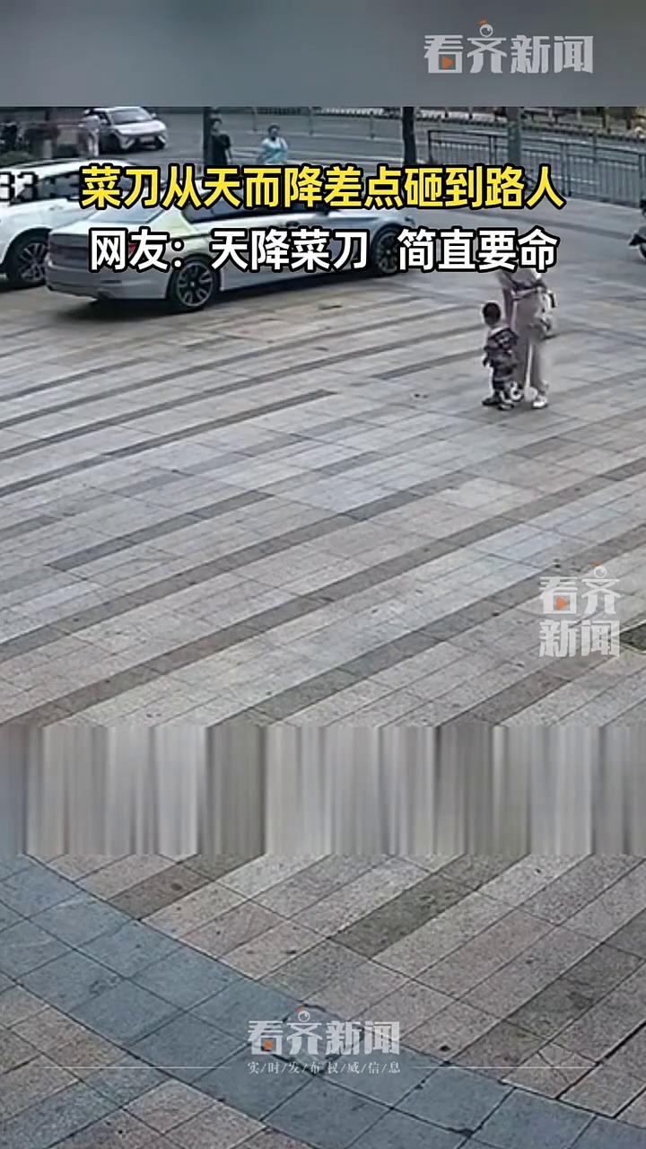 菜刀从天而降差点砸到路人。网友：天降菜刀简直要命。
看齐新闻。
4月13日，广东