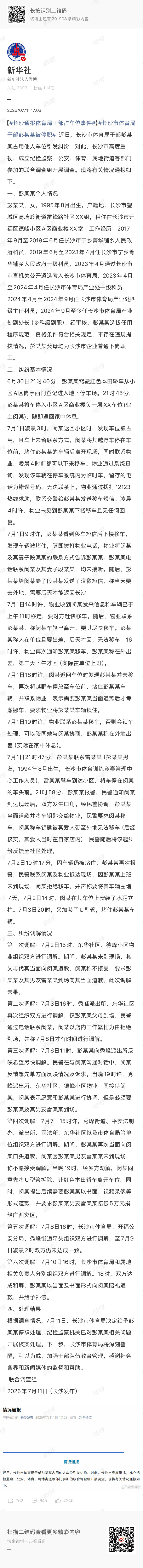 【长沙通报体育局干部占车位事件】长沙市体育局干部彭某某被停职 7月1日21时47
