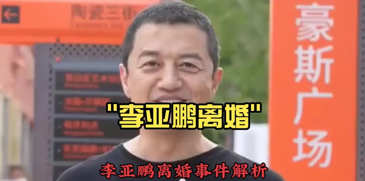李亚鹏首谈离婚：嚼别人的馍没味，自己的路自己清楚


大家都爱看名人八卦，特别是
