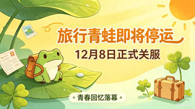 爷青结！旅行青蛙即将停运，12月8日正式关服，回忆落幕