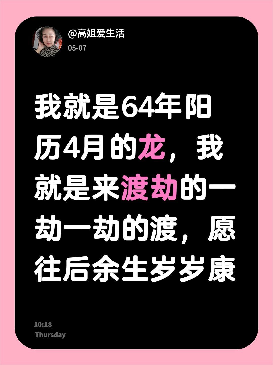 我回复了@金木龙女 的评论：
我就是64年阳历4月的龙，我就是来渡劫的一劫一劫的