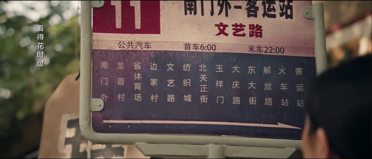电视剧《主角》出现的这块11路公交站牌，西安人看了不语，只是一味心疼司机……