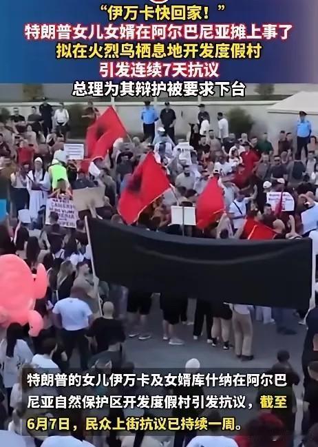 伊万卡快回家！让伊万卡在阿尔巴尼亚开发的度假村项目要黄了！这不，一起来听听伊万卡