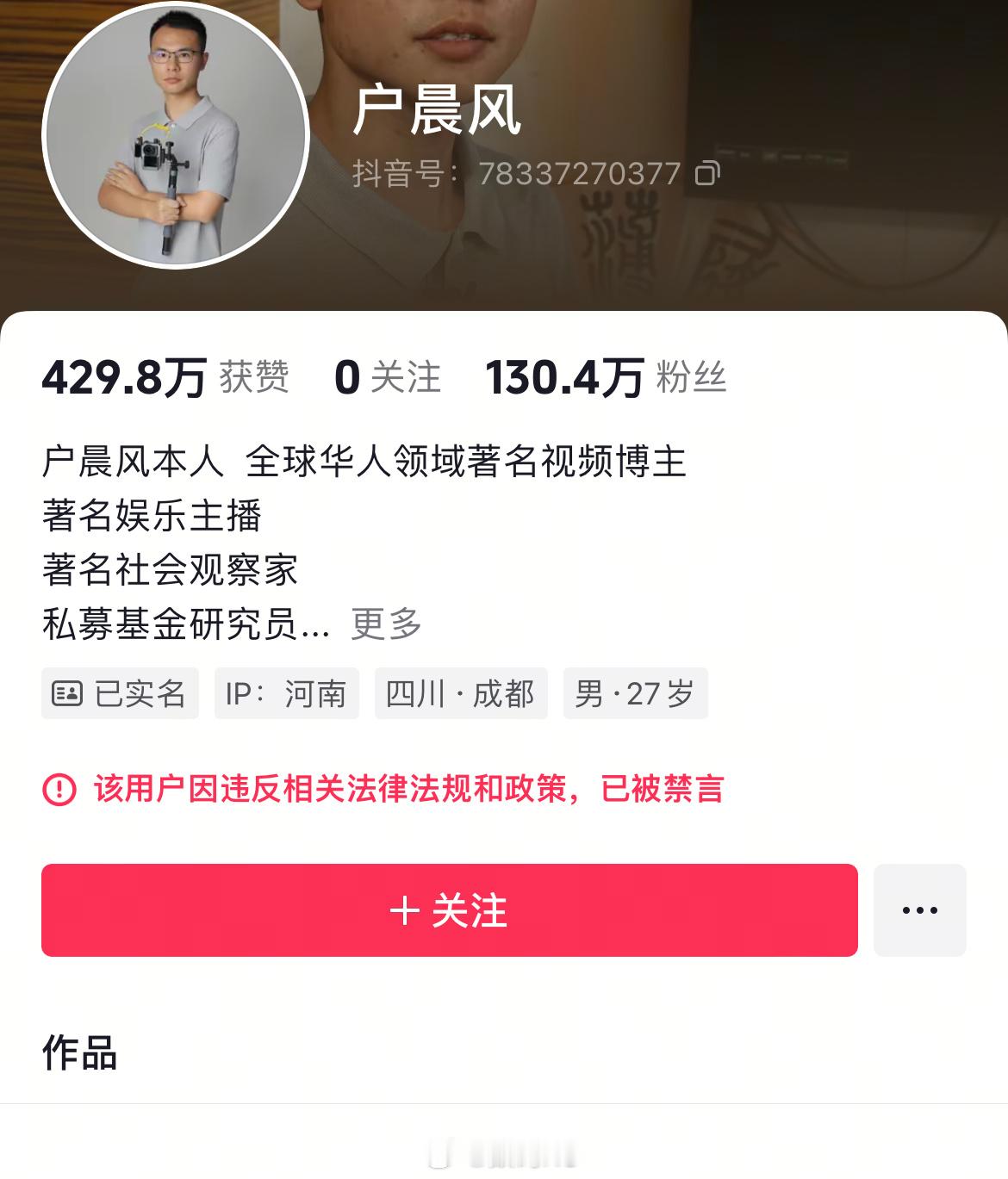 户晨风被全网禁言了，这样的结果也是迟早的事。 ​​​