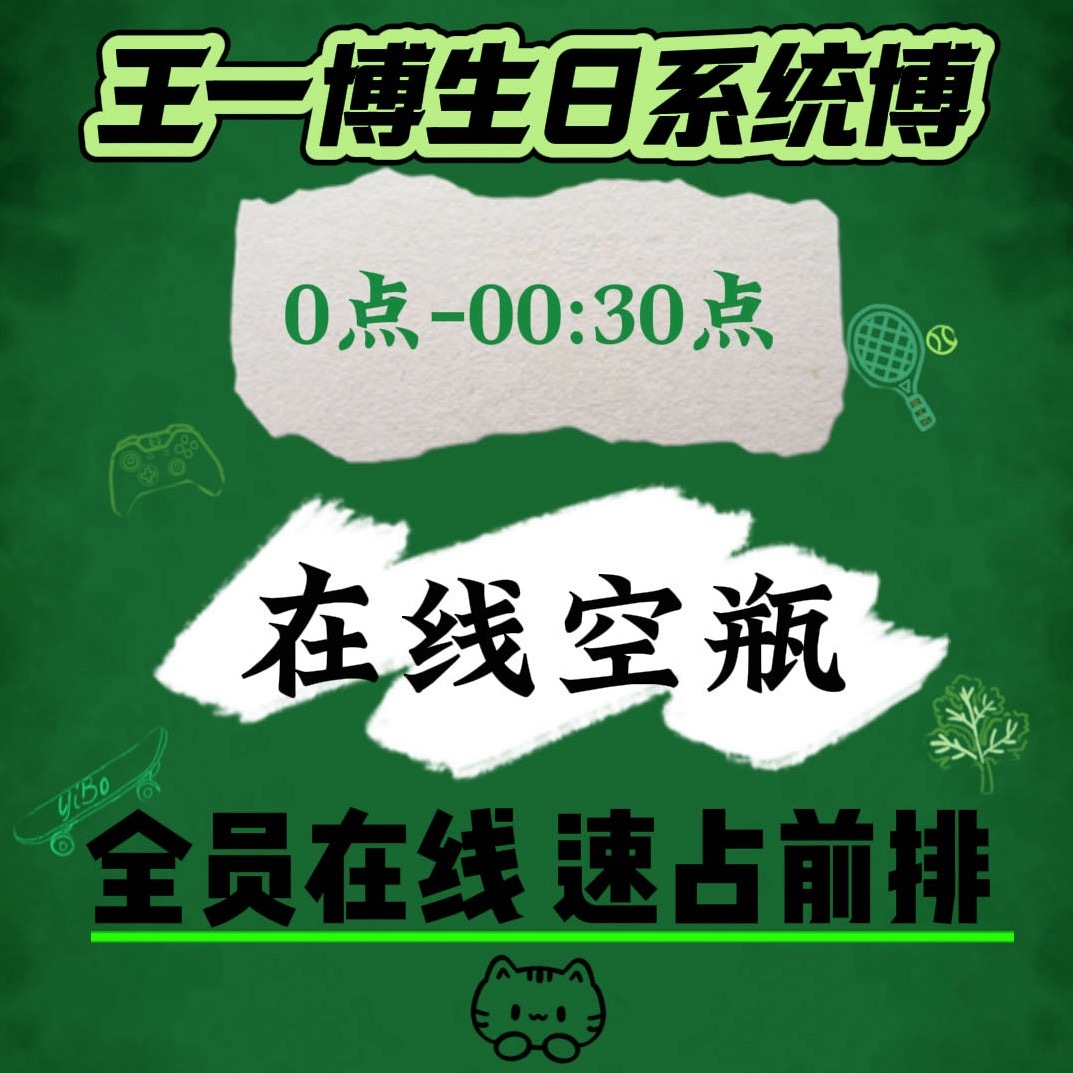 今天7.28了，距离生日一周左右了，大家有没有在其他平台喊人，有没有补小助理、养
