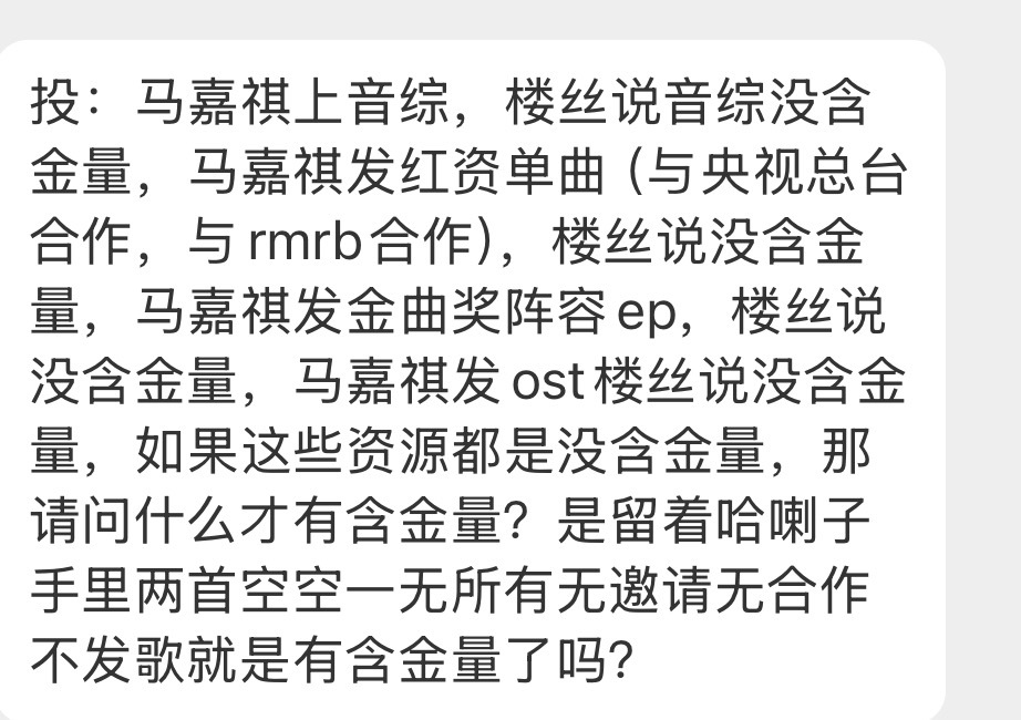 投：马嘉祺上音综，楼丝说音综没含金量，马嘉祺发红资单曲（与央视总台合作，与rmr