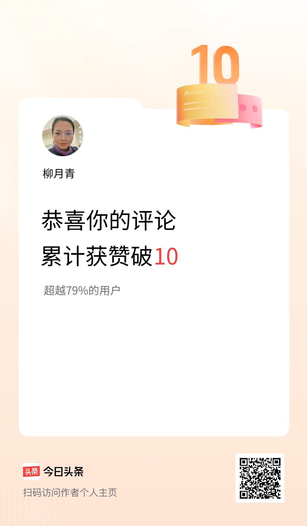 我在头条的评论累计被点赞10次啦！