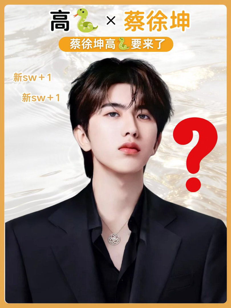 蔡徐坤高🐍要来了丨猜猜是什么蔡徐坤｜ 