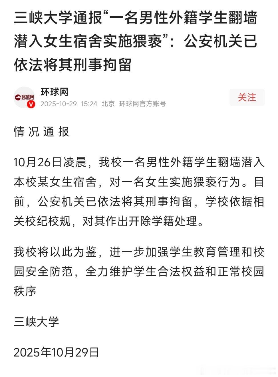 三峡大学涉事留学生逃跑被抓三峡大学通报“一名男性外籍学生翻墙潜入女生宿舍实施猥亵