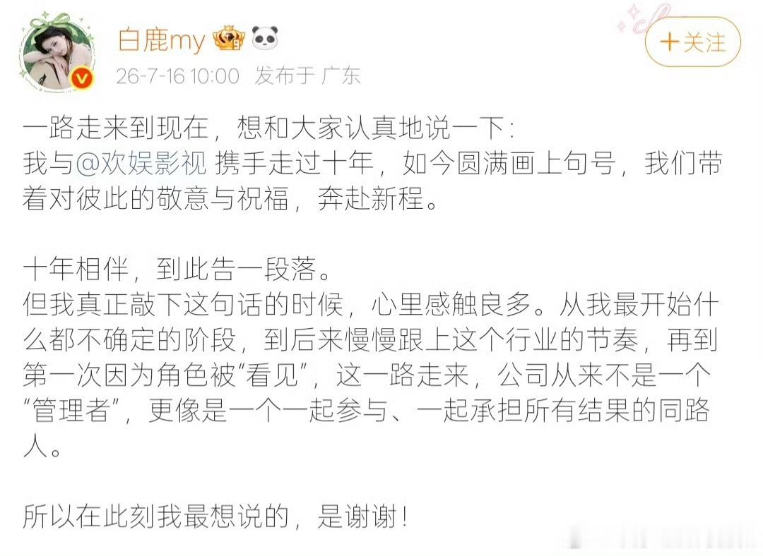 白鹿宣布与欢娱合约到期 【白鹿称十年相伴到此告一段落 】7 月 16日，发长文透
