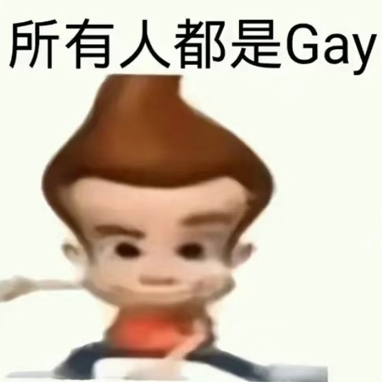 san：桑的身边也有gay朋友（念郑明心台词）我：看到孩子们身边都是给我就放心了