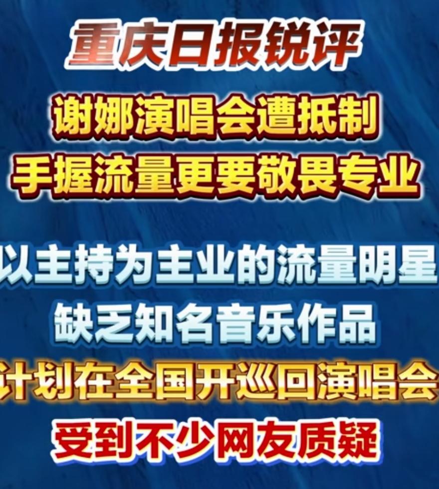 明星演唱会可以休矣！非常赞同报纸的锐评，即便是明星，即便是手握流量，但更要敬畏专