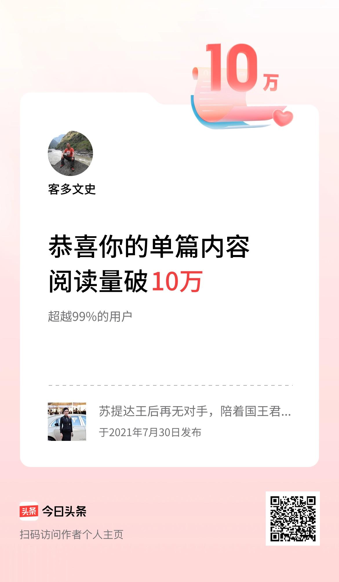 单篇内容获得阅读量破10万啦！