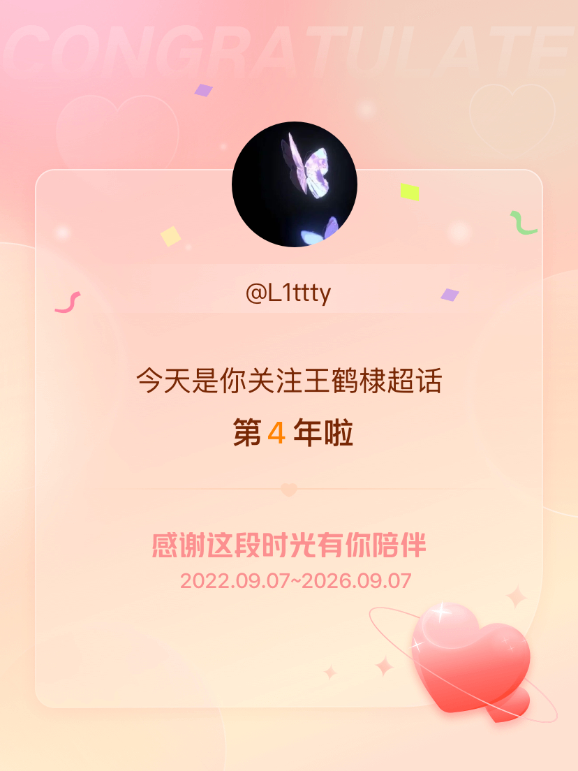 王鹤棣[超话]今天是我关注超话的第4年，希望能继续伴你一路前行～ ​​​