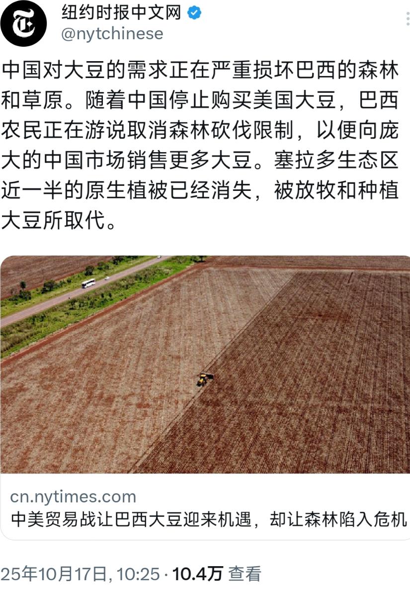 纽约时报中文网 10 月 17 日写道：“中国对大豆的需求正在严重损坏巴西的森林
