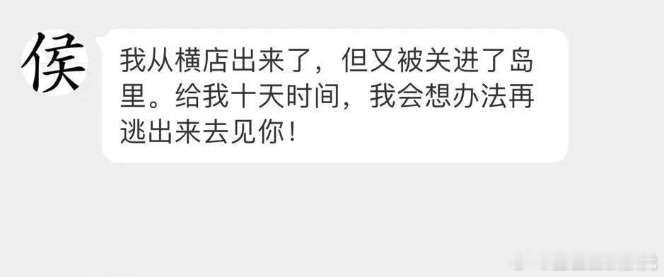 侯明昊自动回复更新了！哈哈哈怎么刚出横店就又被关进岛里了啊！现在是侯明昊（荒野求