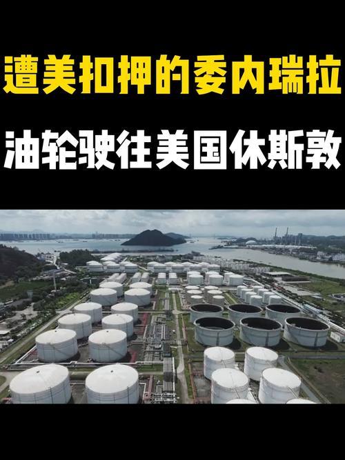 军舰护航也枉然！委油轮刚入公海被扣，美军又耍阴招！
 
刀架在脖子上，委内瑞拉选