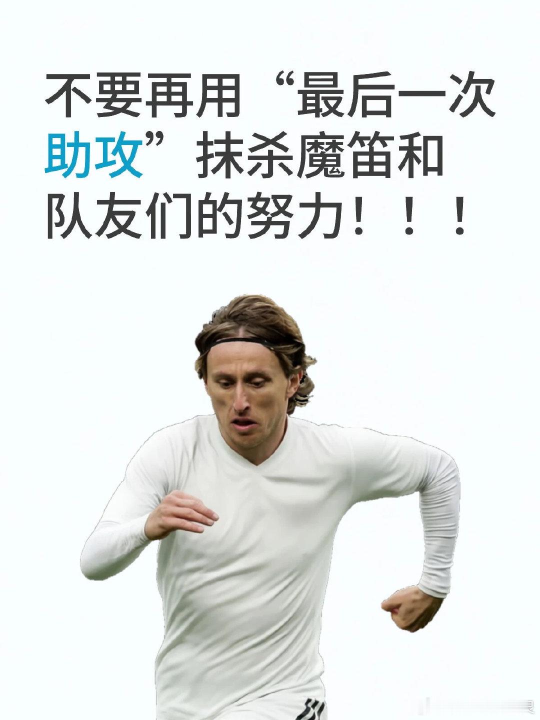 作为德国和克罗地亚的球迷，德国爆冷之后，一心支持克罗地亚，真心希望最后一届卢卡可