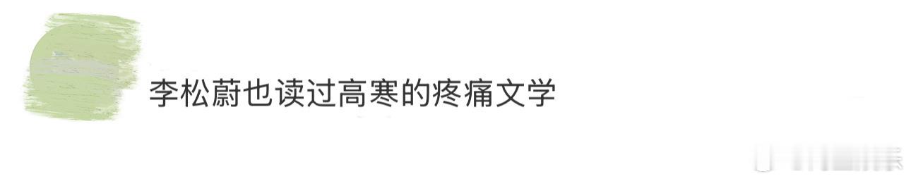 李松蔚也读过高寒的疼痛文学 高寒的才华藏不住啦！不光段子能逗乐人，文字里的功力连