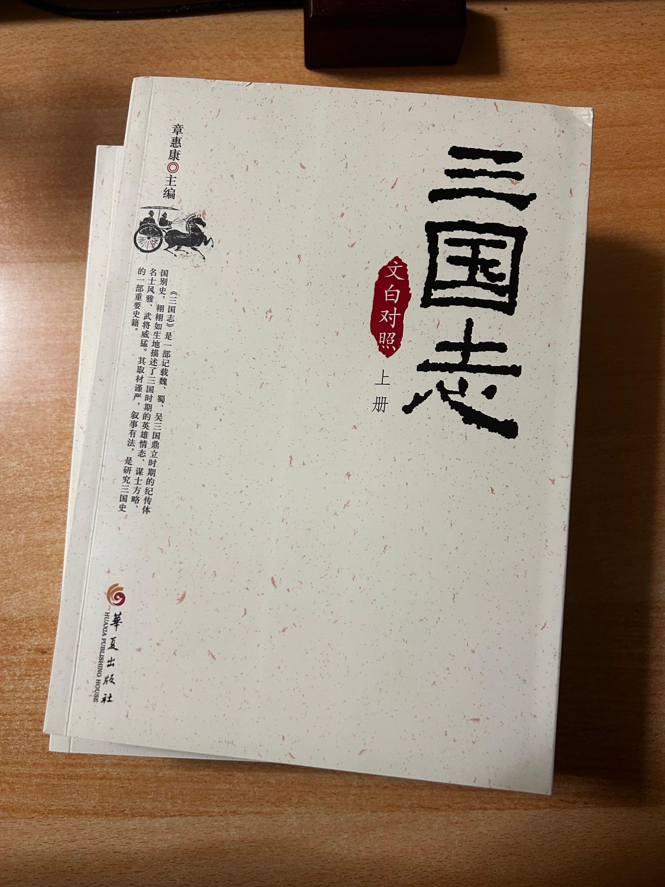 《三国志》上中下三册。三国正史里的真正智慧