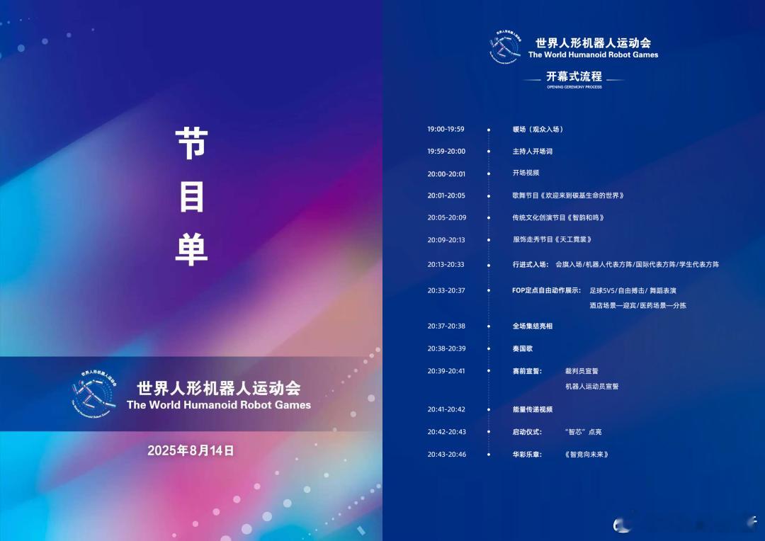 2025世界人形机器人运动会 46分钟开幕式8月14日，2025世界人形机器人运