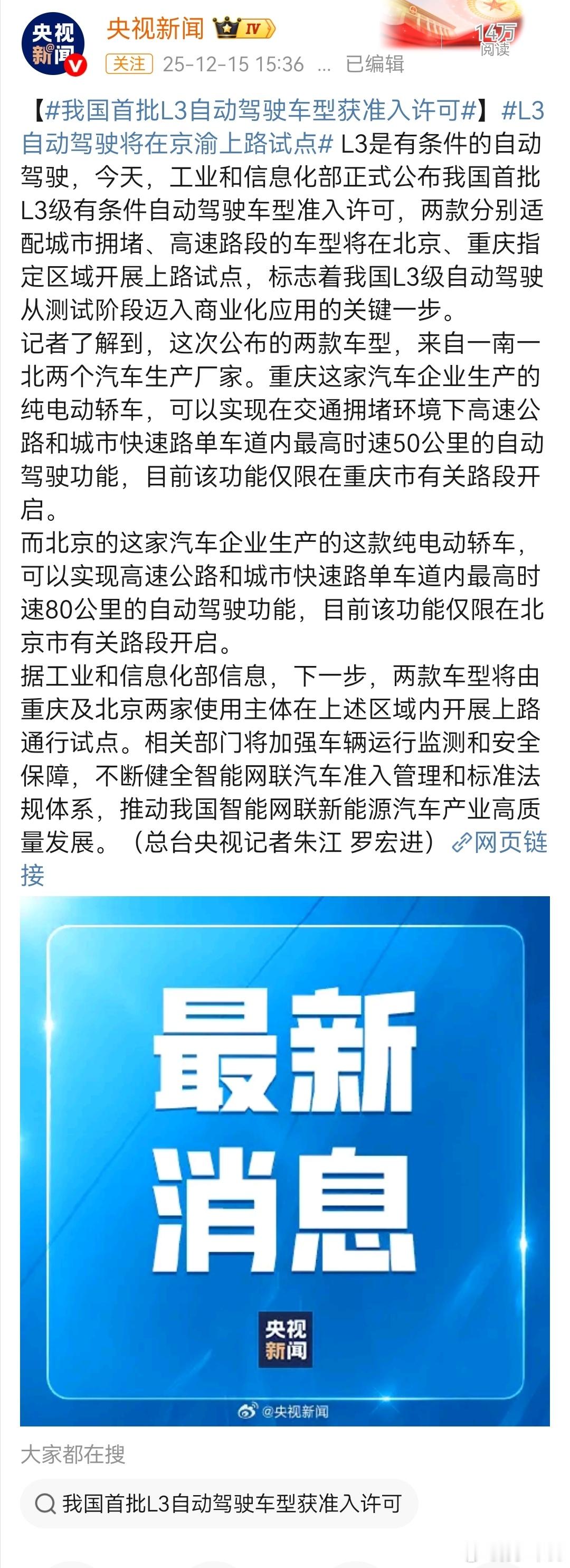 今天工业和信息化部正式公布我国首批L3级有条件自动驾驶车型准入许可，两款分别适配