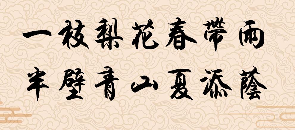 #一枝梨花春带雨，你对下联#

下联：半壁青山夏添荫
解释：下联“半壁青山夏添荫