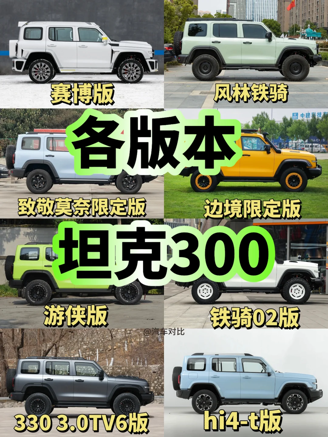 各版本坦克300，你更喜欢哪一款🤔