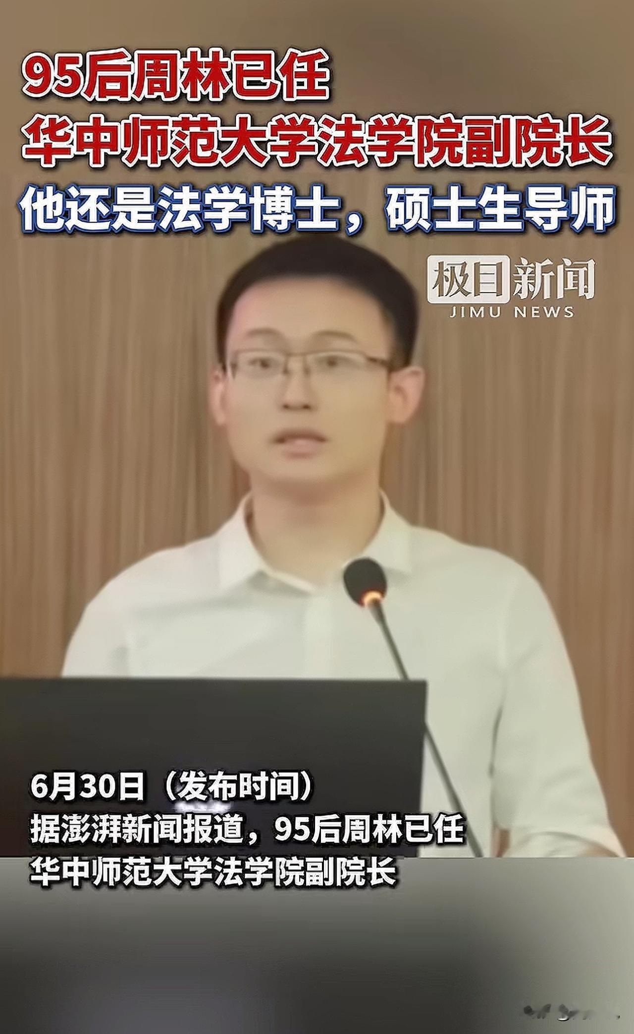 “真牛，95后任华师大副院长！”据媒体报道，95后周林已任华中师范大学法学院副院