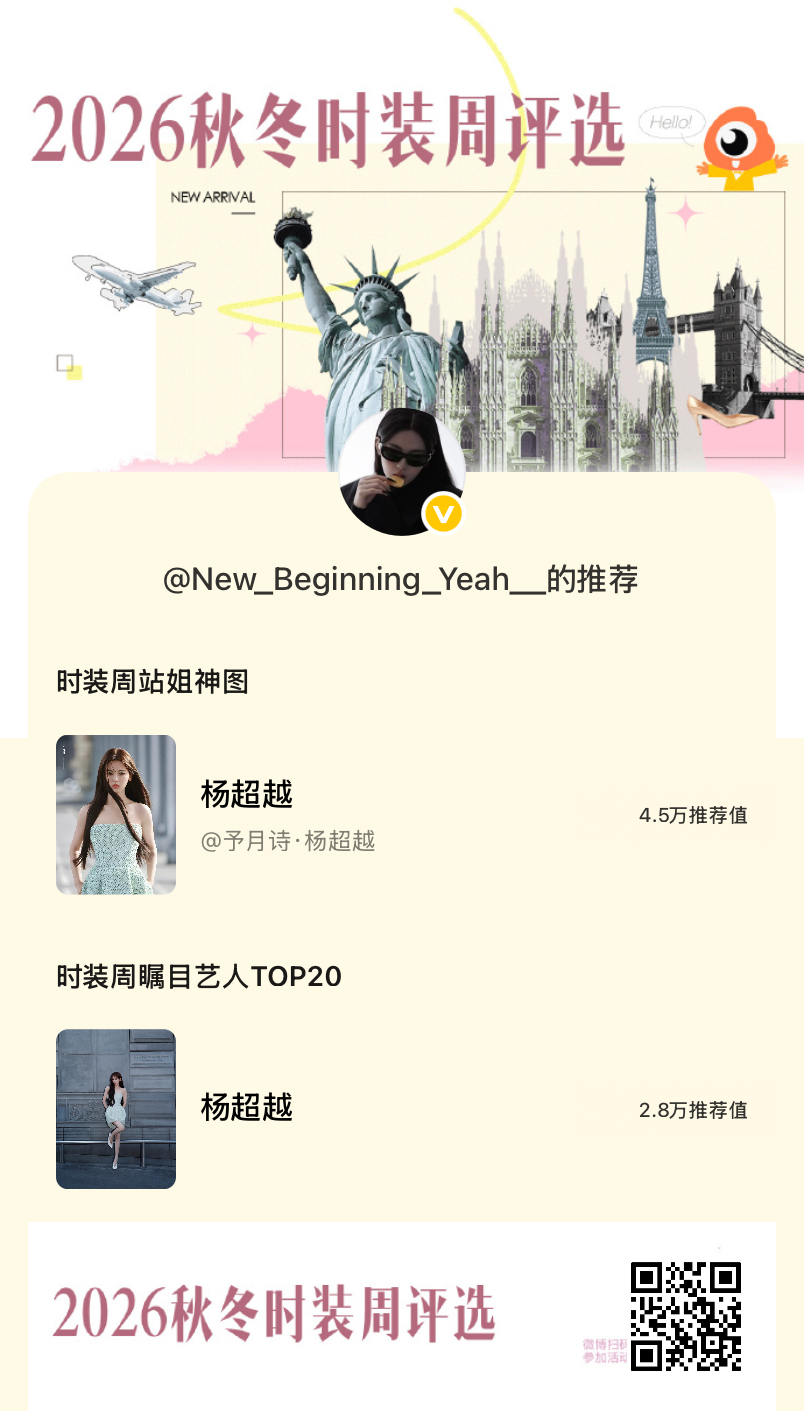 时装周瞩目艺人TOP20杨超越