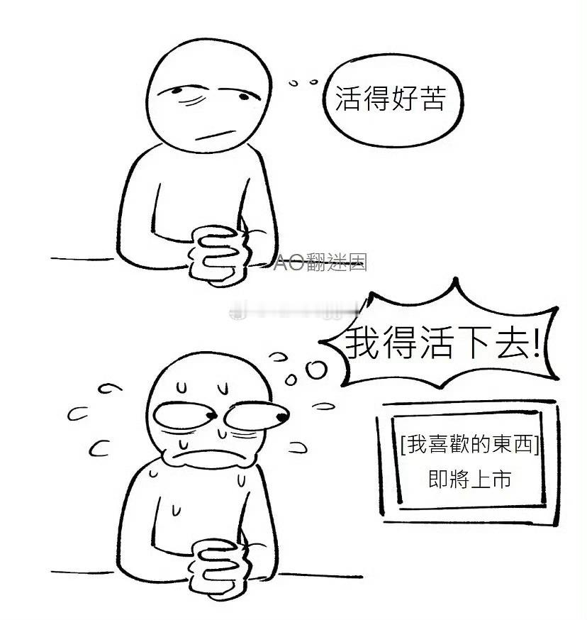每天就靠这些活下去 