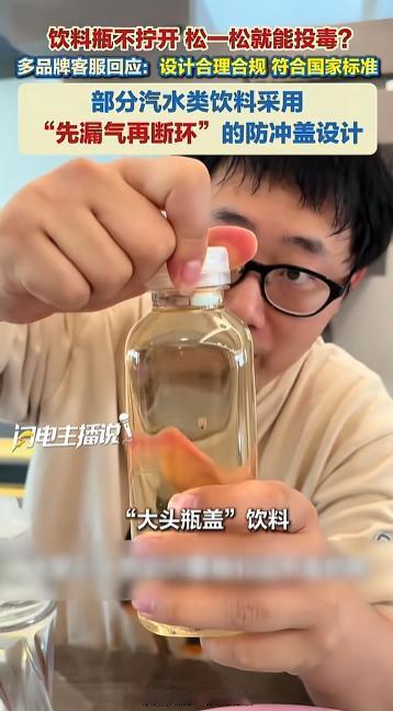 全网热议！大头饮料瓶盖暗藏安全隐患，无需拧断防盗环即可渗透投毒，多家媒体实测验证