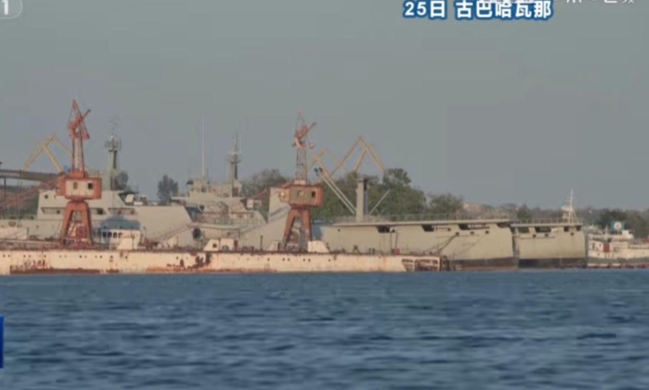 古巴哈瓦那港内，多艘舰艇与大型船只停靠在码头，港口起重机林立。古巴方面称，一艘美