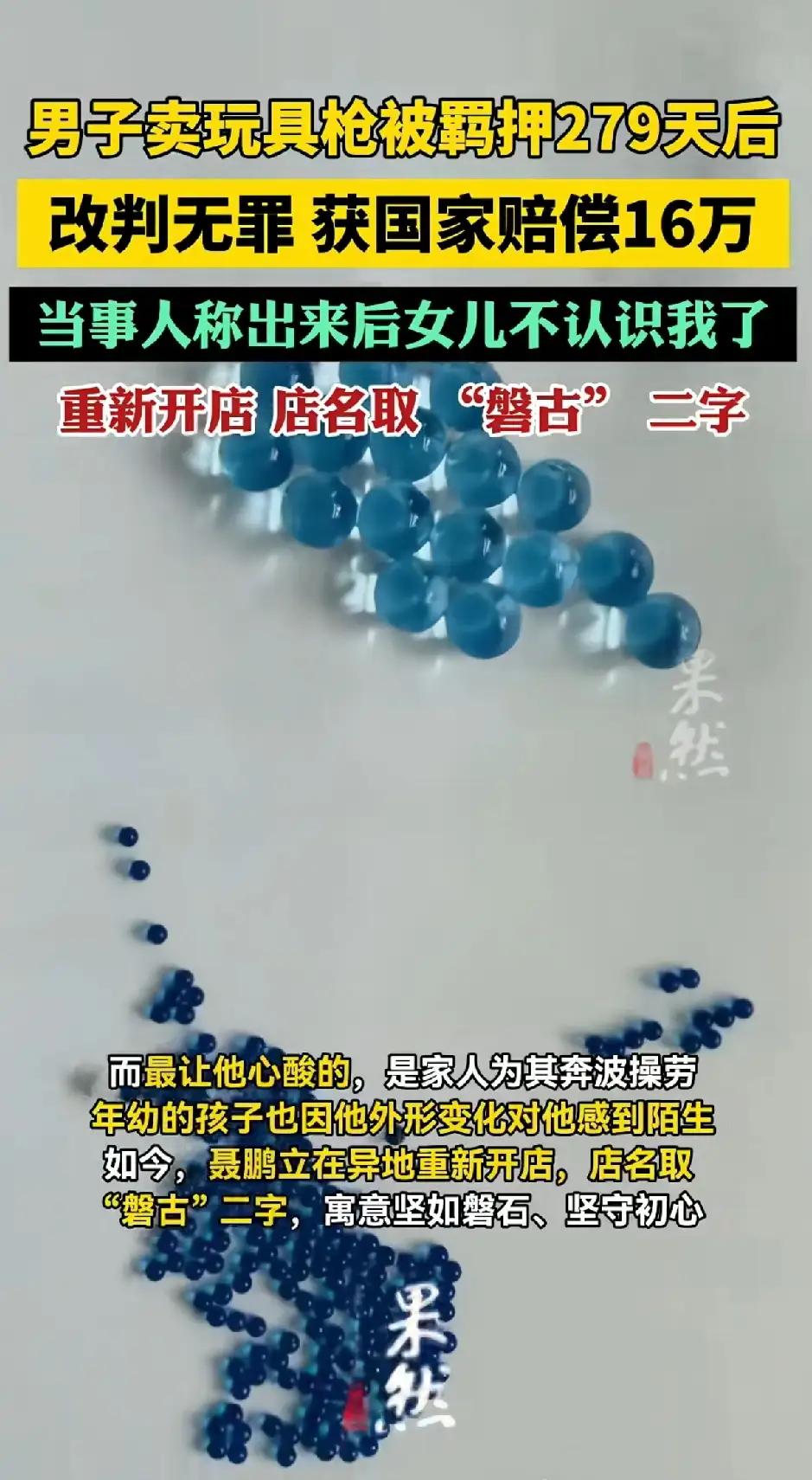 完整榜单
男子卖玩具枪被羁押后改判无罪获国赔

这是一则令人深思的新闻：一名男子