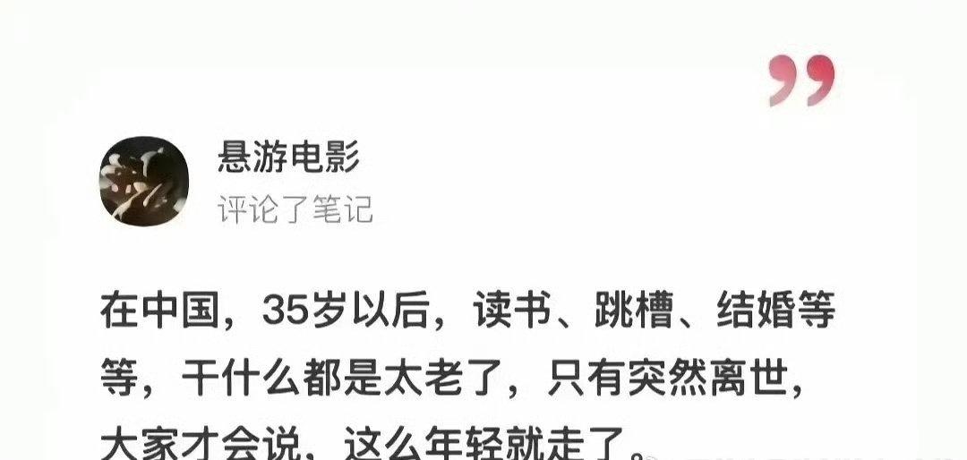 35岁干什么都太老了，，只有突然离世，哇，这么年轻，就就走了[允悲][允悲]当然