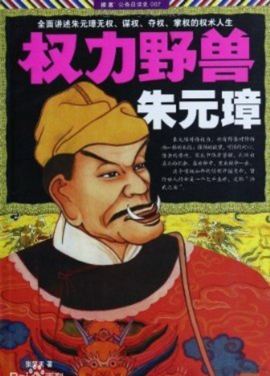张笑天，吉林省萨满文化协会会长。作品《权利野兽朱元璋》、《夺权野兽朱棣》。封面朱