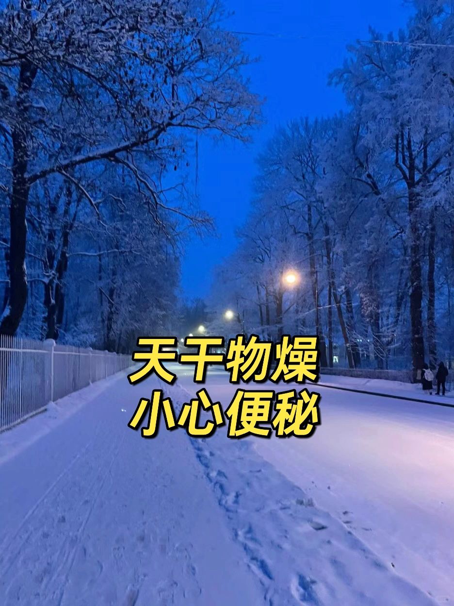 《黄帝内经》冬季便秘如何应对