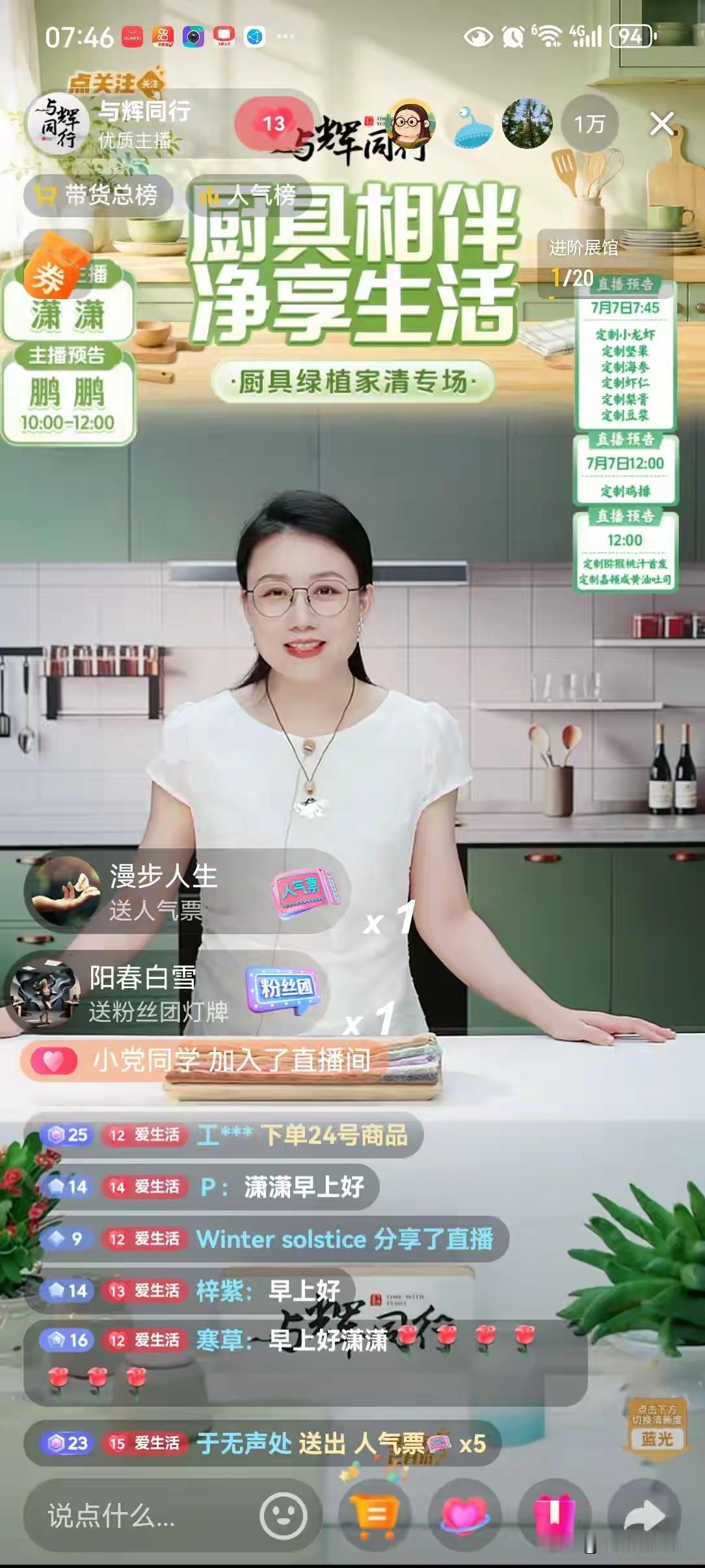 7月5日，与辉同行：GMV3200万+ 直播间人数4万+兰知春序：销售900万+