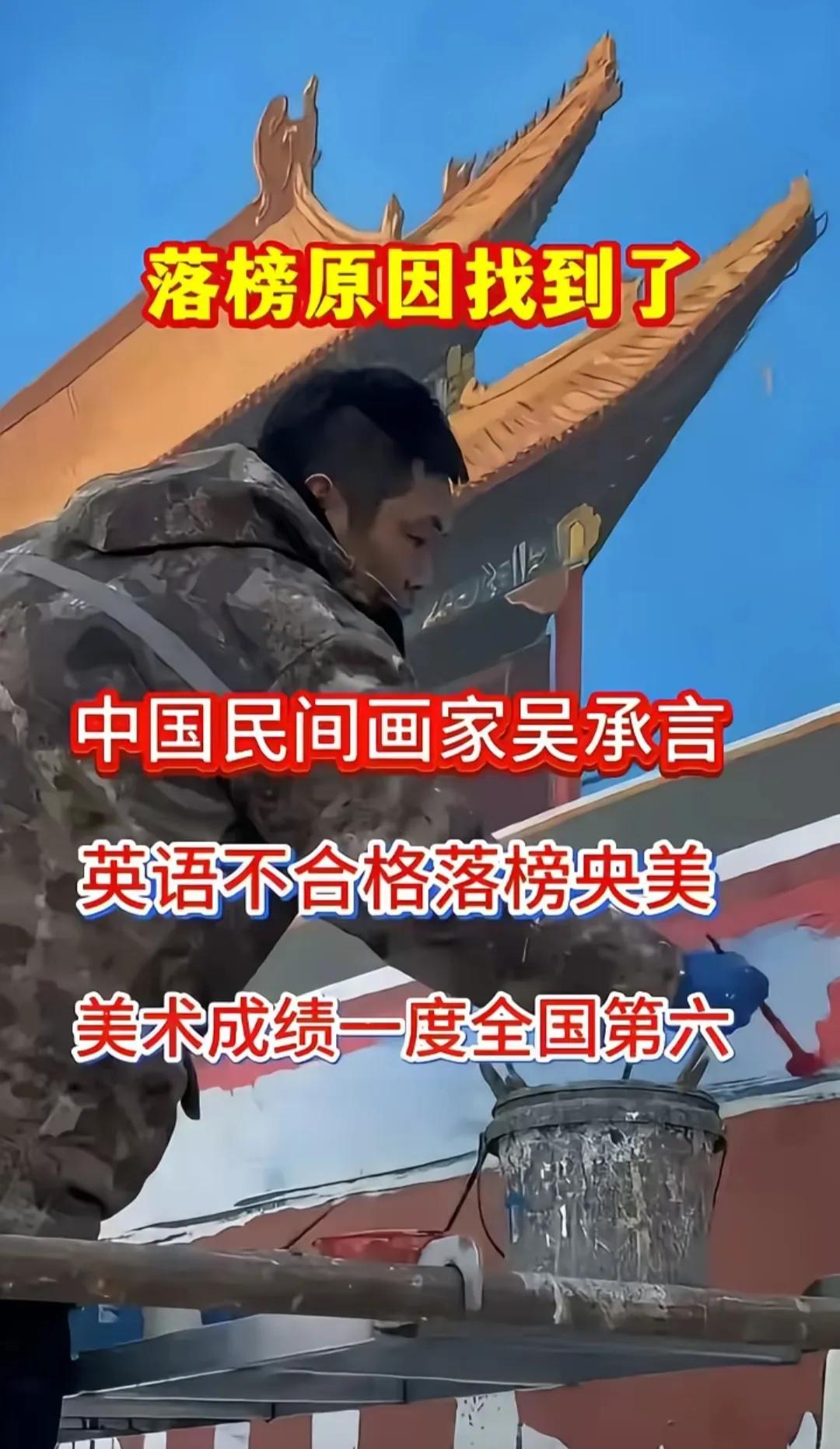 据说吴承言因为英语不合格被央美拒绝了，据说当年全国第六名。其实不怪大家替他惋惜，