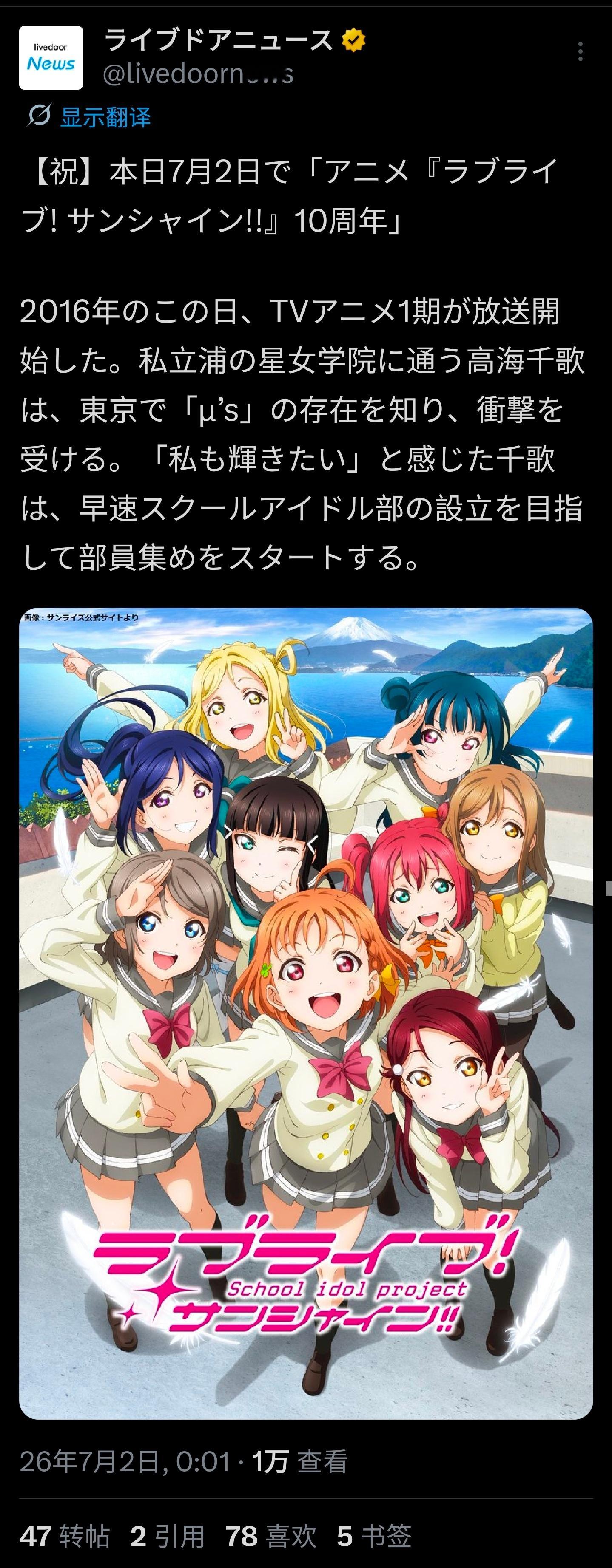 10年前的今天，llss第一季开播Aqours