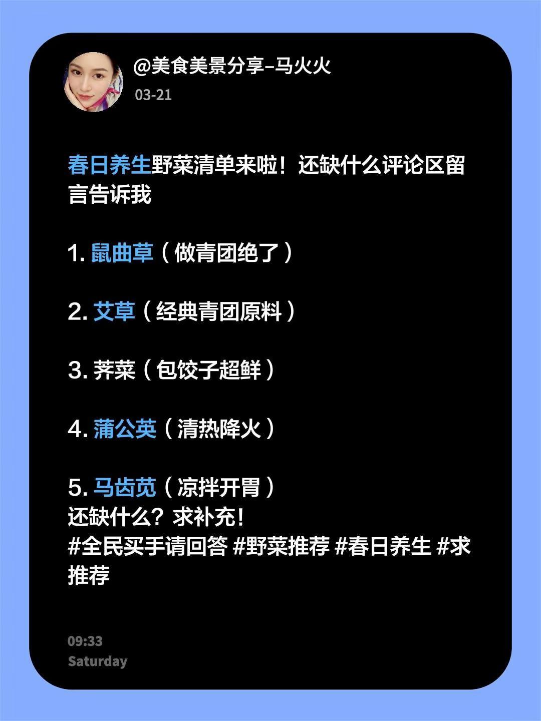 春日养生野菜清单来啦！还缺什么评论区留言告诉我1. 鼠曲草（做青团绝了）2. 艾