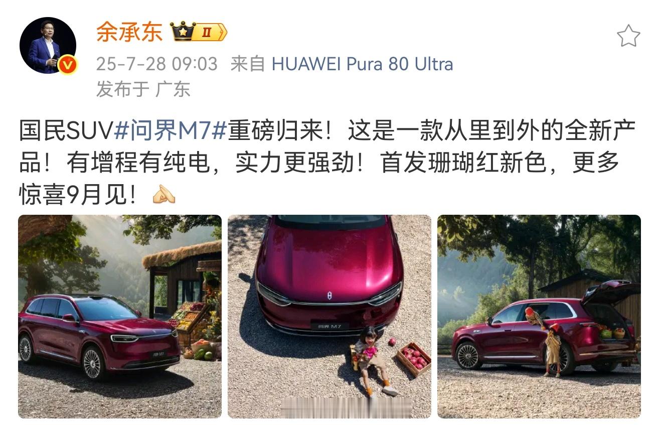 新款问界M7终于官宣了！余总刚刚在微博透露，这次是从里到外全新的升级。外观看起来