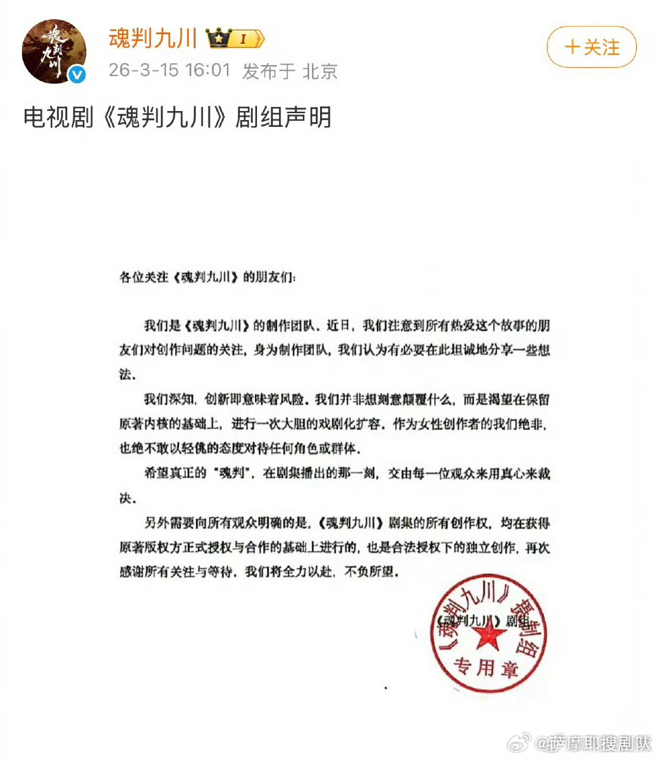 电视剧《魂判九川》剧组声明：我们并非想刻意颠覆什么，而是渴望在保留原著内核的基础