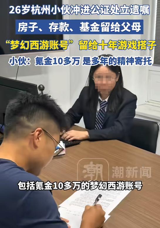 这朋友能处！8月2日报道，浙江杭州，一26岁小伙为了以防万一，去公证处立了遗嘱，