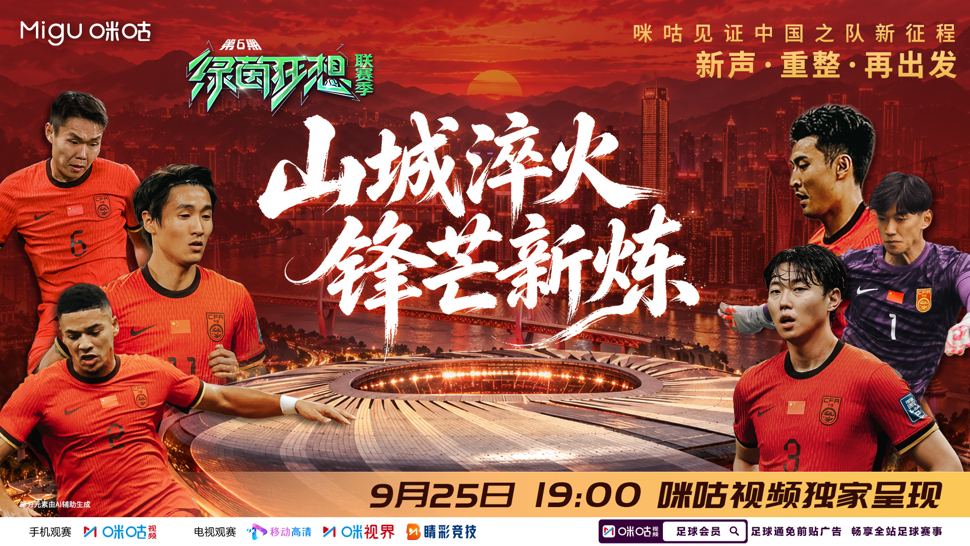新程开启，静待锋芒！山城之下，国足迎来全新阶段，重整再出发。机遇与挑战并存，新生