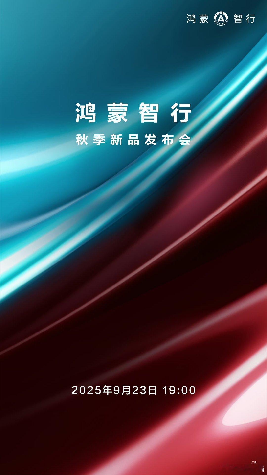 【鸿蒙智行秋季新品发布会官宣 9 月 23 日：问界、尚界新品重磅登场，华为 A