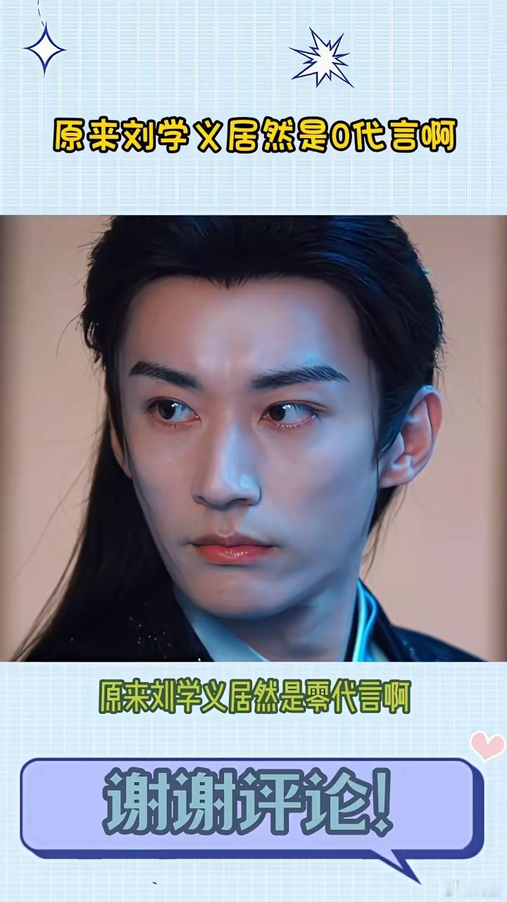 才知道刘学义出道这么久居然是0代言听说是以前公司不给他接，现在是自己只想好好拍戏